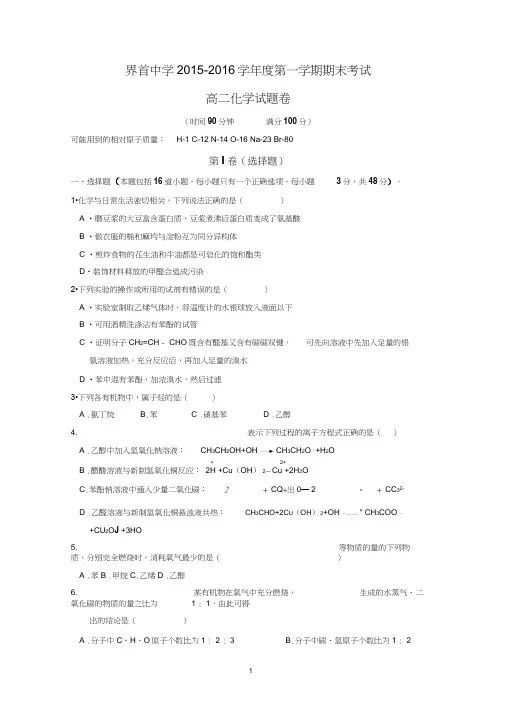 【化学】安徽省界首中学2015-2016学年高二上学期期末考试试卷
