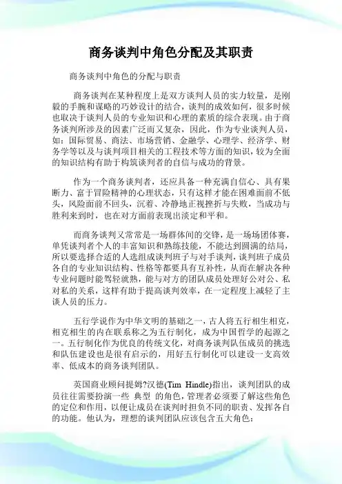 商务谈判中角色分配及其职