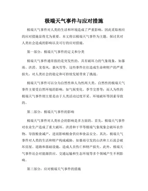 极端天气事件与应对措施