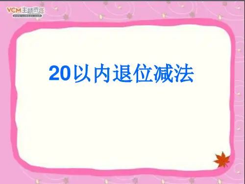 一年级20以内的退位减法.ppt