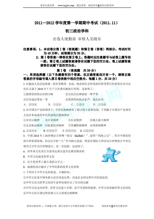 2011-2012学年第一学期苏教版思品九年级期中考试(含答案)