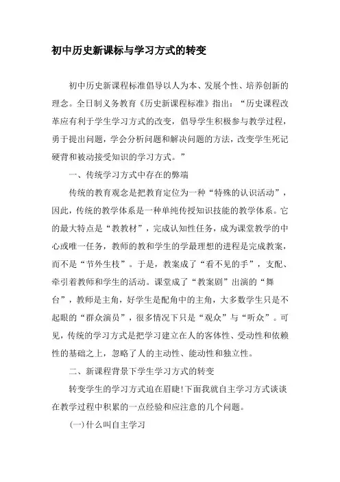 初中历史新课标与学习方式的转变-最新资料