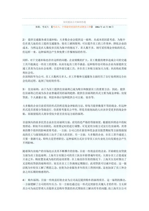 如何提高公司福利待遇