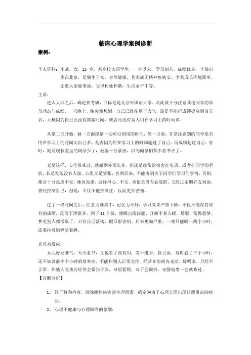 临床心理学案例