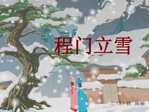5《程门立雪》二