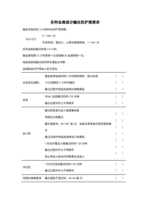各种血液成分输注的护理要求