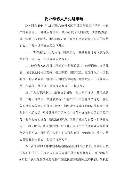 物业维修人员先进事迹