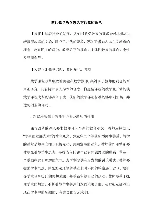 新的数学教学理念下的教师角色
