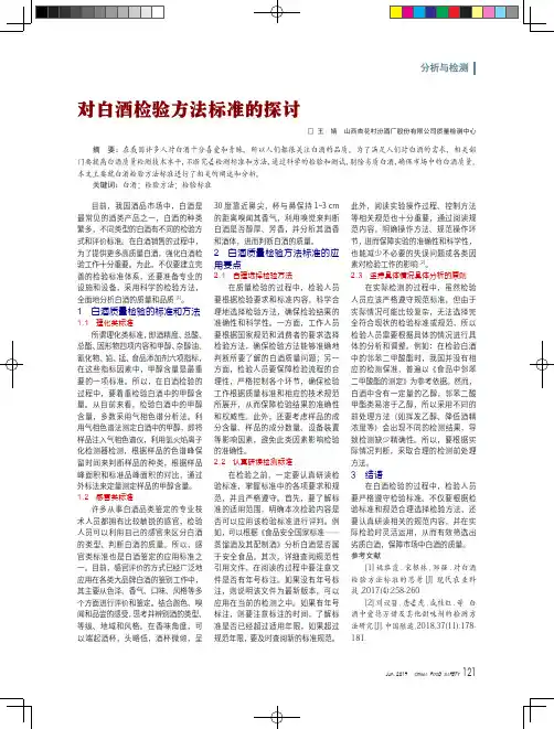 对白酒检验方法标准的探讨