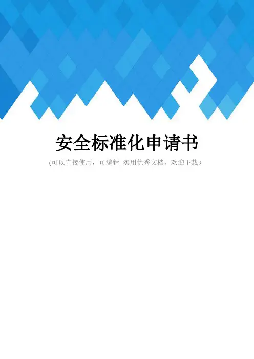 安全标准化申请书完整