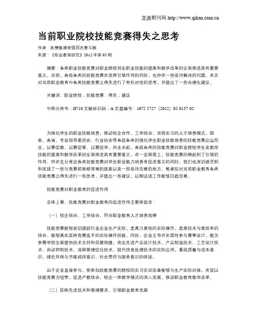 当前职业院校技能竞赛得失之思考