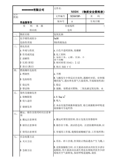 氢氧化钠物质安全资料表MSDS