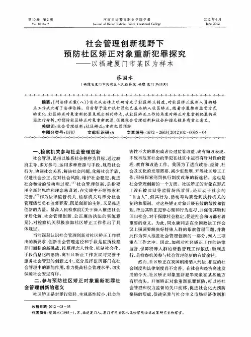 社会管理创新视野下预防社区矫正对象重新犯罪探究——以福建厦门市某区为样本