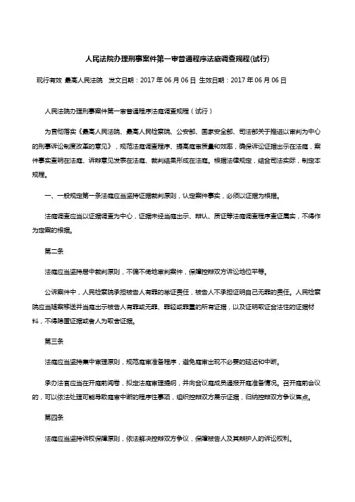 人民法院办理刑事案件第一审普通程序法庭调查规程(试行)