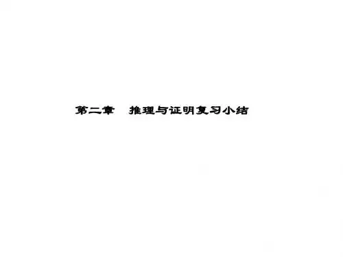高二数学推理与证明复习