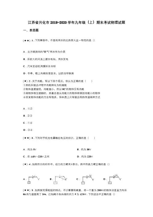 江苏省兴化市2019-2020学年九年级(上)期末考试物理试题(word无答案)