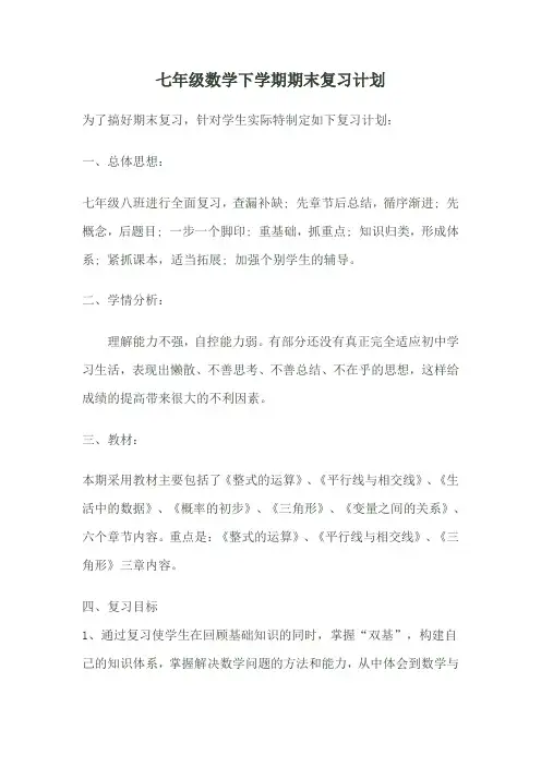 七年级数学下学期期末复习计划 2