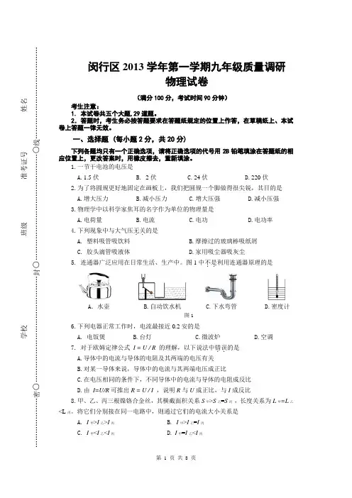 2014年闵行区初三物理一模试卷及答案(word版)