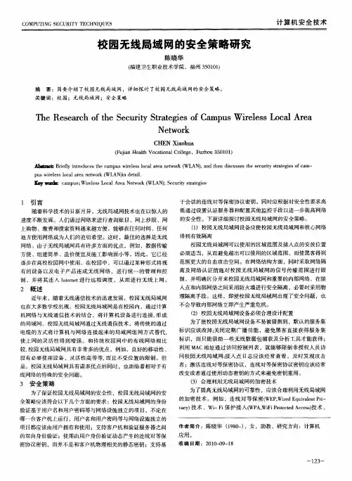 校园无线局域网的安全策略研究