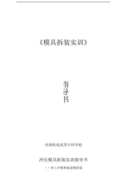 模具拆装实训指导书-合本
