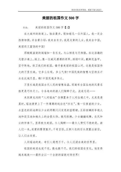 美丽的祖国作文500字