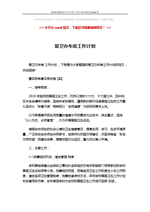 2018-2019-爱卫办年度工作计划-易修改word版 (7页)