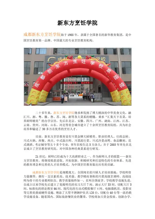 新东方烹饪学院