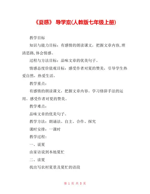 《夏感》 导学案(人教版七年级上册) 