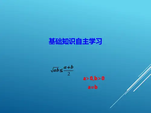 2018届高中数学必修(人教版)算术平均数与几何平均数课件