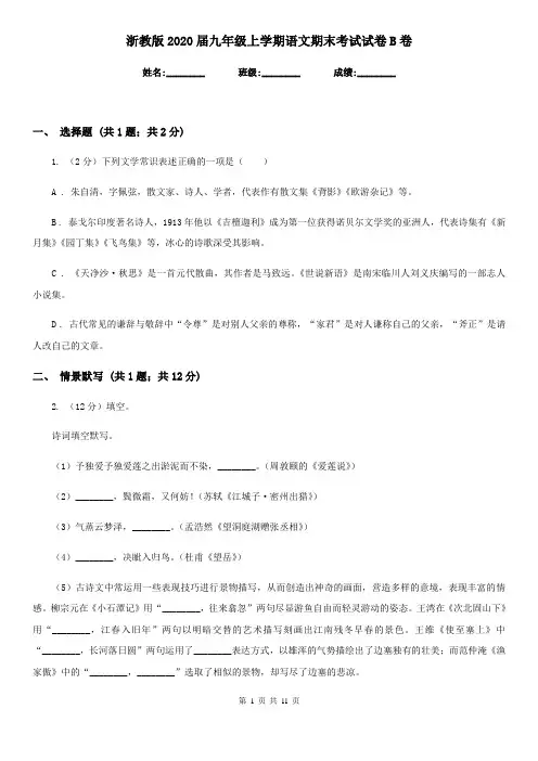 浙教版2020届九年级上学期语文期末考试试卷B卷新版