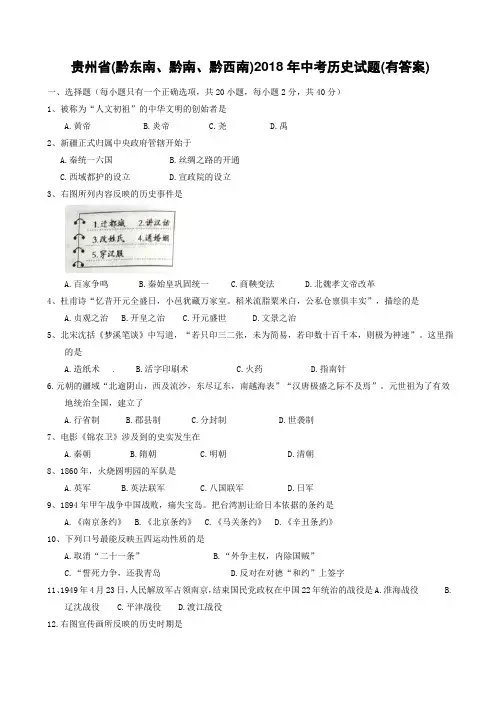 贵州省(黔东南、黔南、黔西南)2018年中考历史试题(附答案)