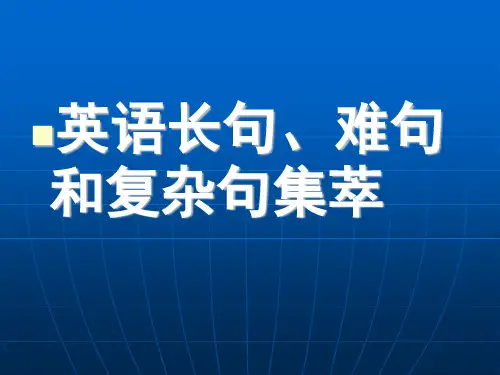 英语长句、难句和复杂句集萃