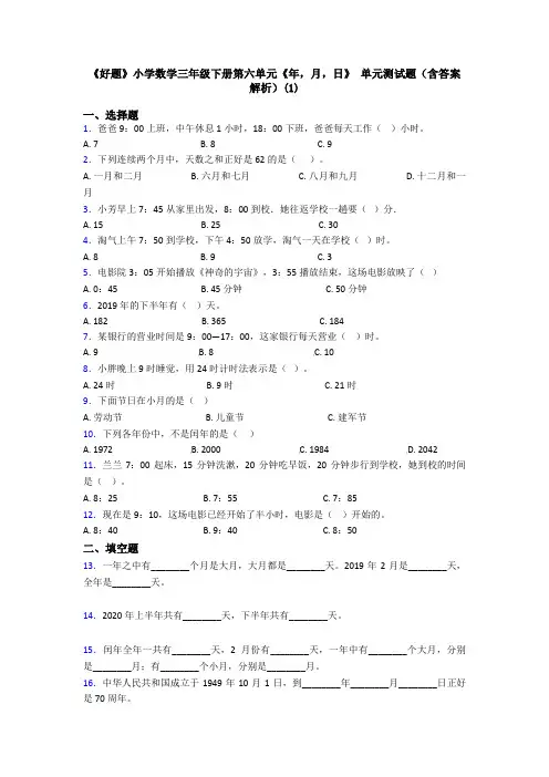 《好题》小学数学三年级下册第六单元《年,月,日》 单元测试题(含答案解析)(1)