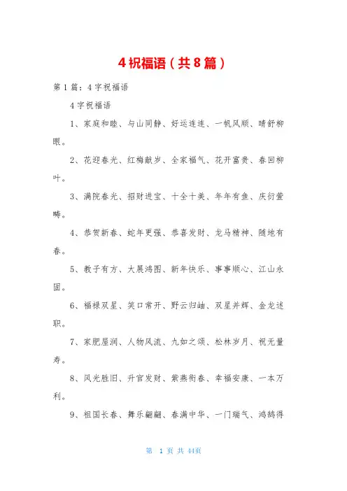 4祝福语(共8篇)