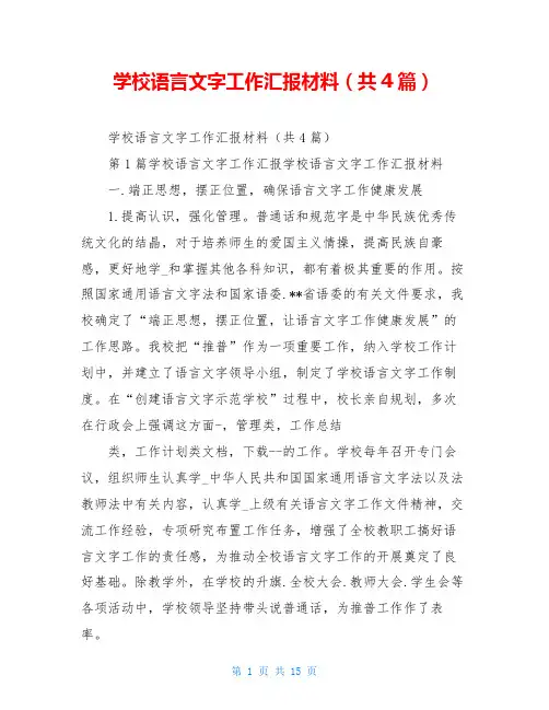 学校语言文字工作汇报材料(共4篇)