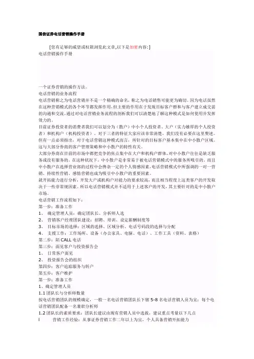 国信证券电话营销操作手册