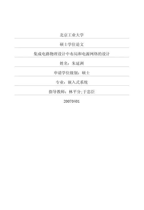 集成电路物理设计中布局和电源网络的设计