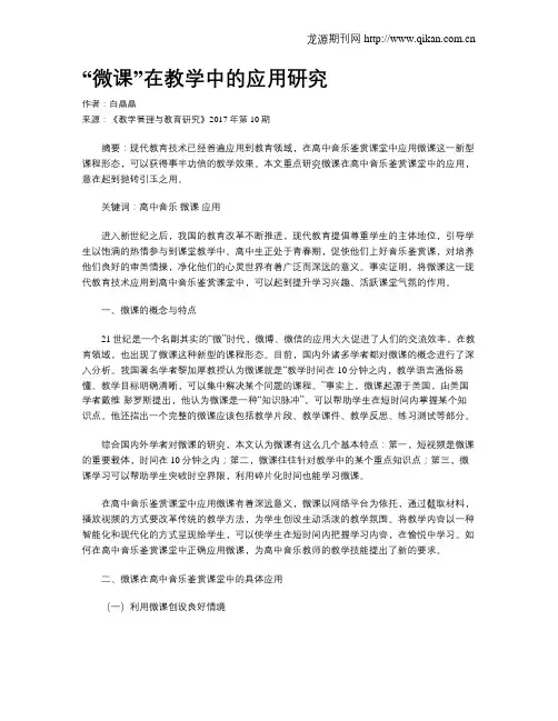 “微课”在教学中的应用研究