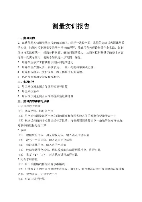 测量实训报告 3