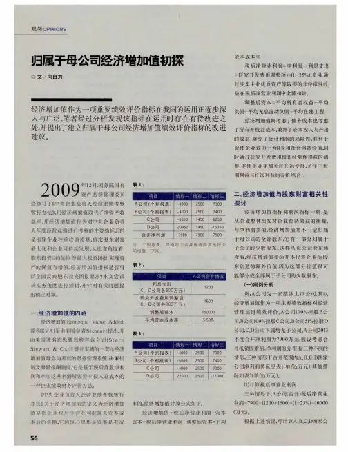 归属于母公司经济增加值初探