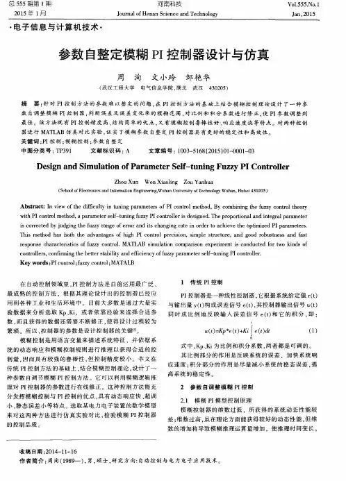 参数自整定模糊PI控制器设计与仿真