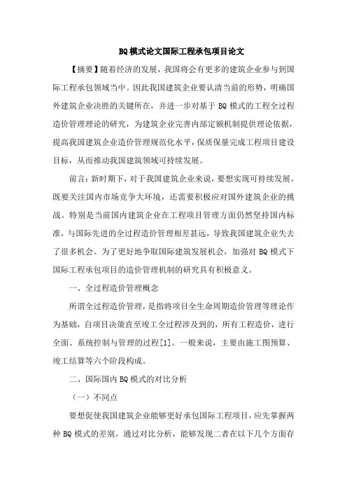 BQ模式论文国际工程承包项目论文