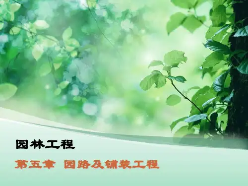 园路及铺装工程