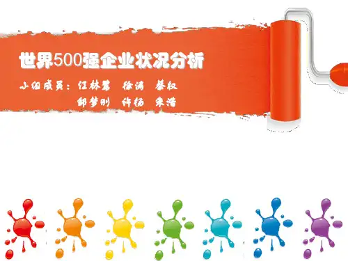 [精品]世界500强企业状况分析
