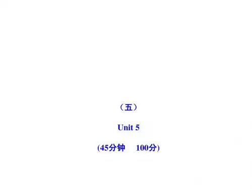 2011版初中英语新课标金榜学案配套课件：单元评价检测(五)(人教版九上)