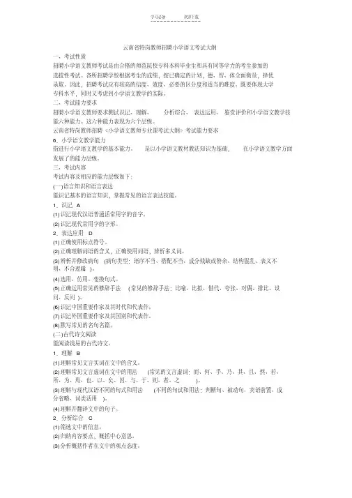 云南省特岗教师招聘小学语文考试大纲