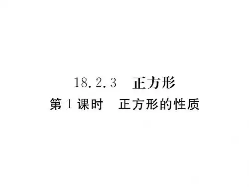 18.2.3 第1课时 正方形的性质