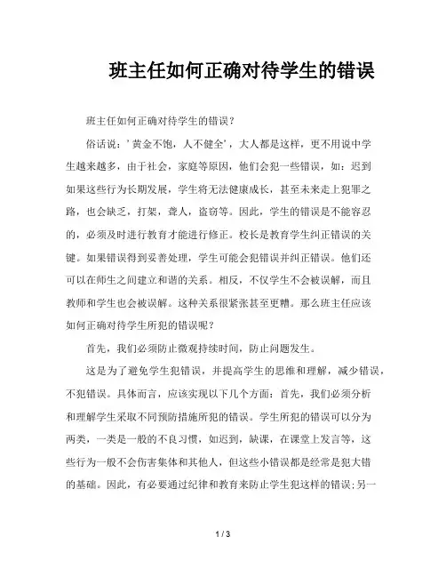 班主任如何正确对待学生的错误