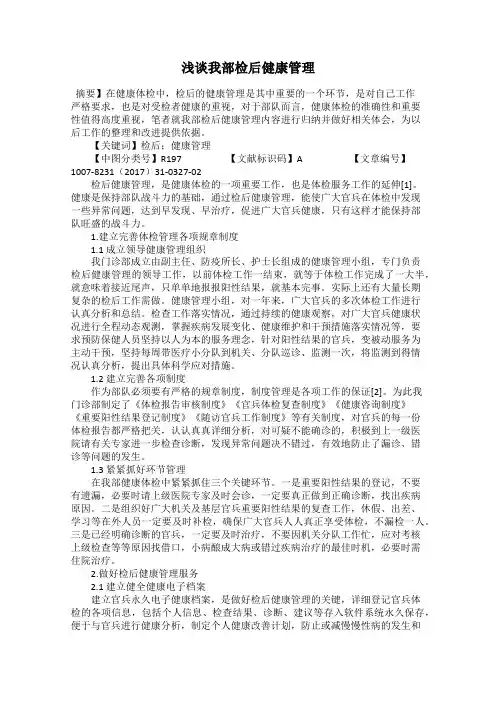 浅谈我部检后健康管理