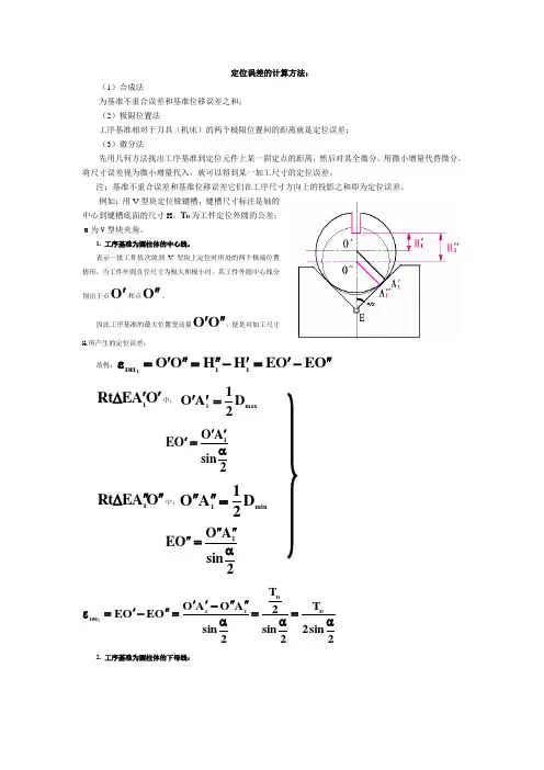 定位误差计算方法